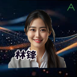林锋